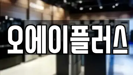 오에이플러스