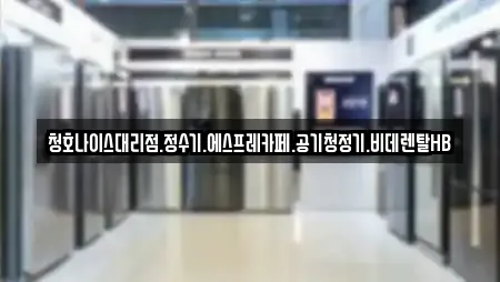 청호나이스대리점.정수기.에스프레카페.공기청정기.비데렌탈HB