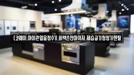 (코웨이.아이콘얼음정수기.비렉스안마의자.제습공기청정기렌탈