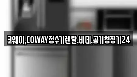 코웨이,COWAY정수기렌탈,비데,공기청정기24