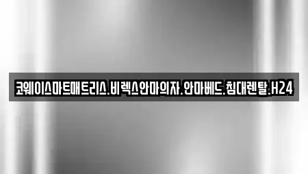 코웨이스마트매트리스.비렉스안마의자.안마베드.침대렌탈.H24