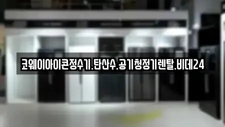 코웨이아이콘정수기.탄산수.공기청정기렌탈.비데24
