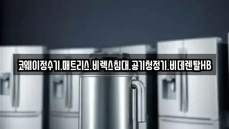 코웨이정수기.매트리스.비렉스침대.공기청정기.비데렌탈HB