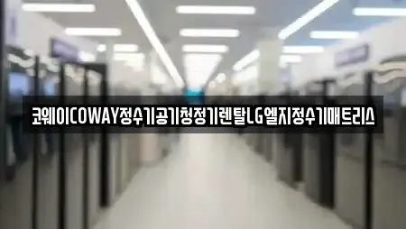 코웨이COWAY정수기공기청정기렌탈LG엘지정수기매트리스