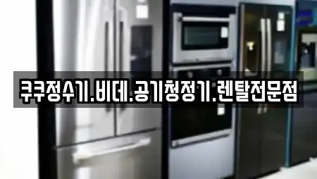 쿠쿠정수기.비데.공기청정기.렌탈전문점