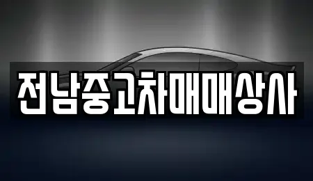 전남중고차매매상사