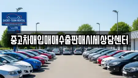 중고차매입매매수출판매시세상담센터