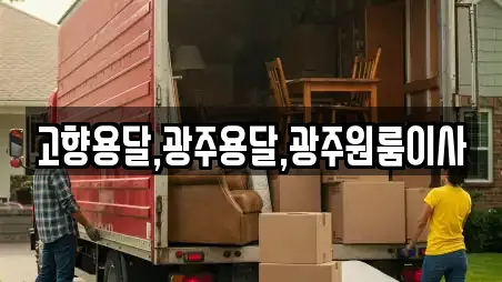 고향용달,광주용달,광주원룸이사