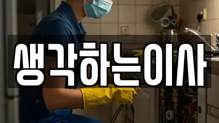 생각하는이사