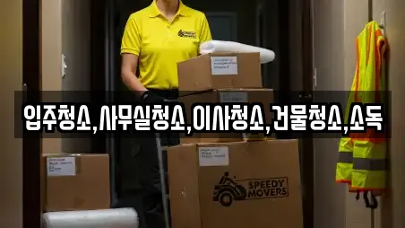 입주청소,사무실청소,이사청소,건물청소,소독