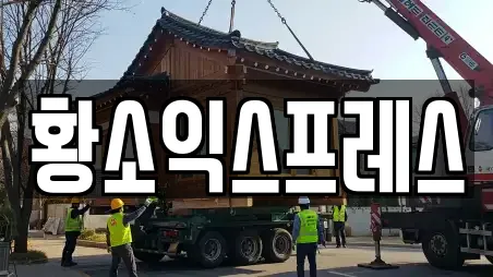 황소익스프레스