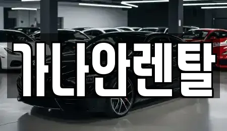 가나안렌탈