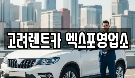 전라남도 여수 신월동 추천 렌트카,장기렌트카,중고차,자동차전시장 검색