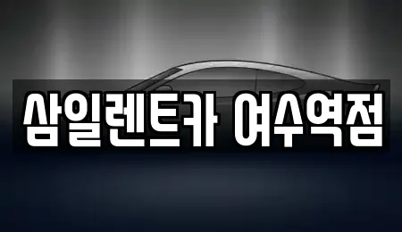 삼일렌트카 여수역점