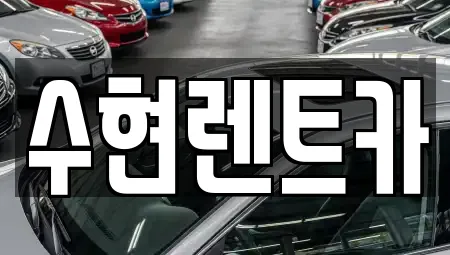 수현렌트카