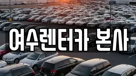 여수렌터카 본사