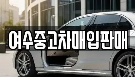 여수중고차매입판매