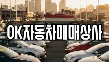 OK자동차매매상사