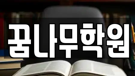 꿈나무학원
