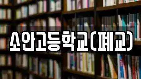 소안고등학교(폐교)