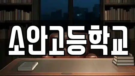소안고등학교