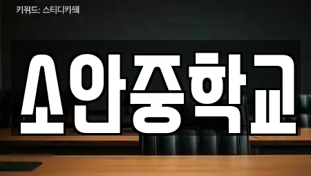소안중학교