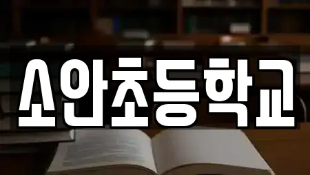 소안초등학교
