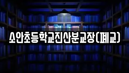 소안초등학교진산분교장(폐교)