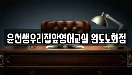 윤선생우리집앞영어교실 완도노화점