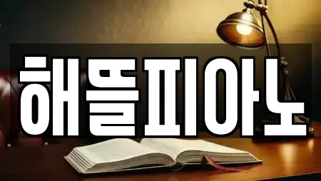 해뜰피아노