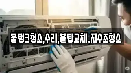 물탱크청소,수리,볼탑교체,저수조청소