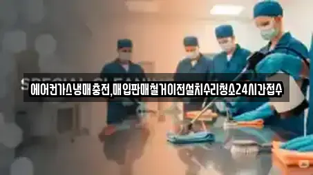 에어컨가스냉매충전,매입판매철거이전설치수리청소24시간접수