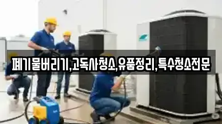 4곳의 전북 월성동 상가청소 추천 4곳의 전북 월성동 상가청소 추천