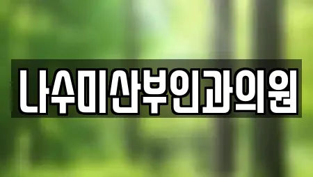 나수미산부인과의원