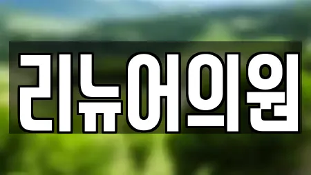 리뉴어의원