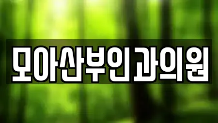 모아산부인과의원