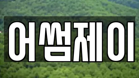 어썸제이