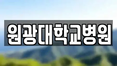 원광대학교병원