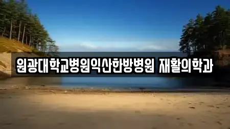 원광대학교병원익산한방병원 재활의학과