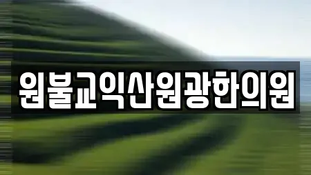 전북 익산 만석동 한의원,산부인과,피부과,에스테틱,산후조리원 19 업체 전북 익산 만석동 한의원,산부인과,피부과,에스테틱,산후조리원 19 업체