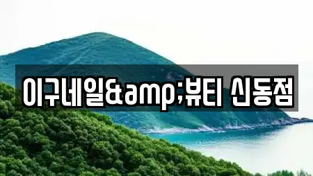 이구네일&뷰티 신동점