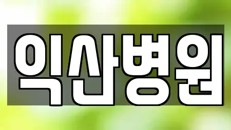 익산병원