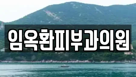 임옥환피부과의원