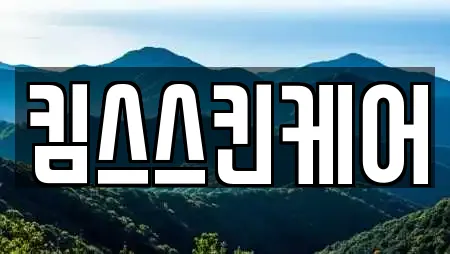 킴스스킨케어