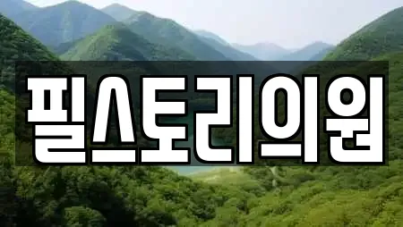 필스토리의원