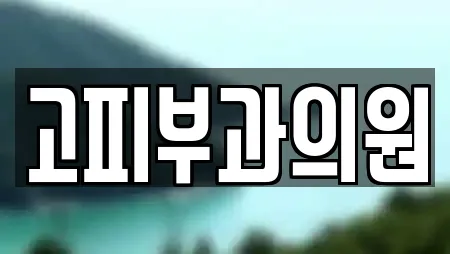 고피부과의원