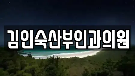 김인숙산부인과의원