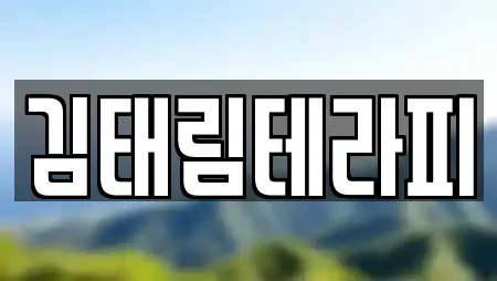 김태림테라피