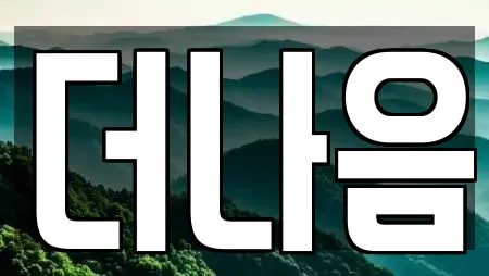 더나음