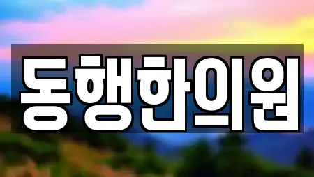 동행한의원